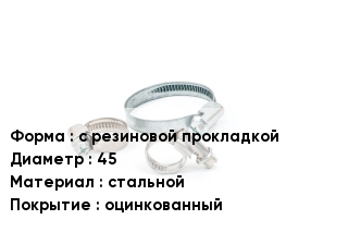 Хомут с резиновой прокладкой D=45 стальной оцинкованный